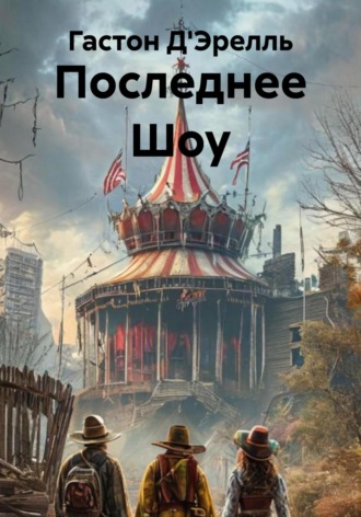 Обложка книги «Последнее Шоу»