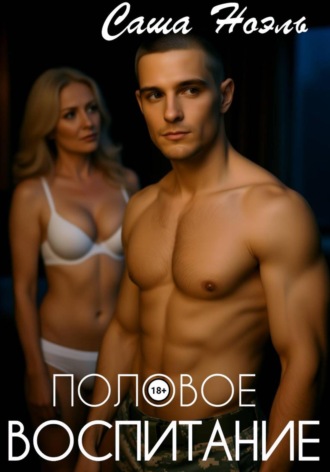 Половое воспитание. Саша Ноэль