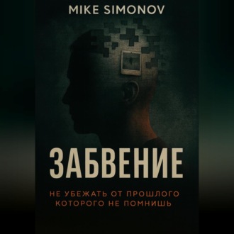 Обложка книги «ЗАБВЕНИЕ»