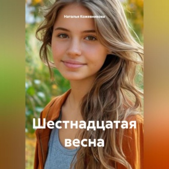 Обложка книги «Шестнадцатая весна»