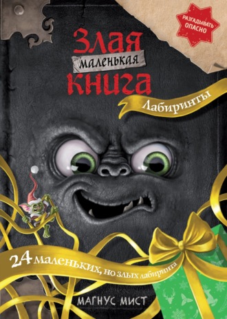 Обложка книги «Маленькая злая книга. Лабиринты»