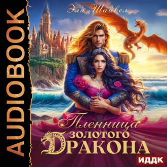 Обложка книги «Пленница золотого дракона»