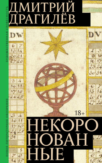 Дмитрий Драгилёв. Некоронованные