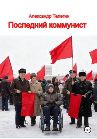 Обложка книги «Последний коммунист»