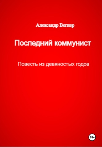 Александр Александрович Вегнер. Последний коммунист