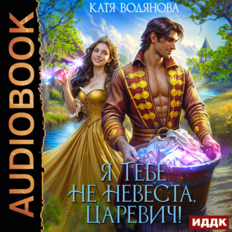 Обложка книги «Я тебе не невеста, царевич!»