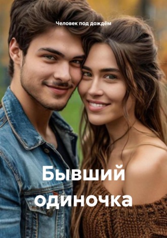 Обложка книги «Бывший одиночка»