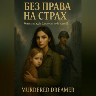 Обложка книги «БЕЗ ПРАВА НА СТРАХ»