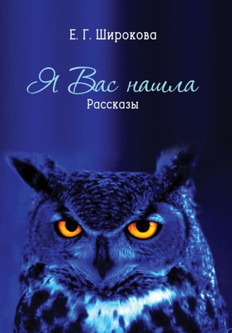 Елена Широкова. Я вас нашла