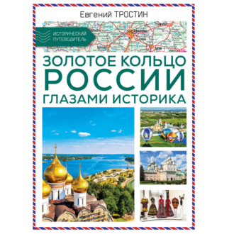 Обложка книги «Золотое кольцо России глазами историка»
