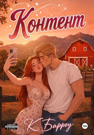 Обложка книги «Контент»