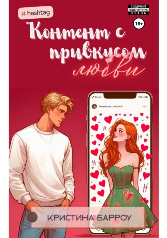 Кристина Барроу. Контент с привкусом любви