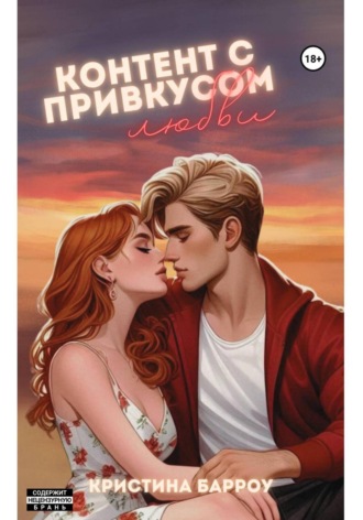 Контент с привкусом любви. 