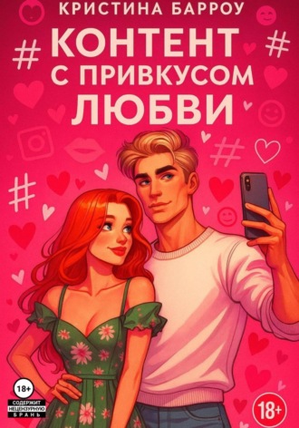 . Контент с привкусом любви
