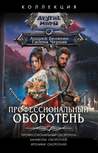 Обложка книги «Профессиональный оборотень. Каникулы оборотней. Хроники оборотней»