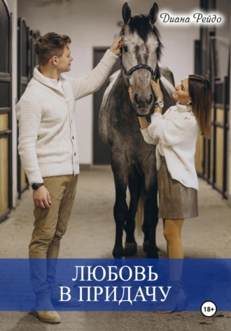 Диана Рейдо. Любовь в придачу