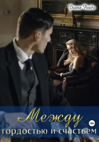 Обложка книги «Между гордостью и счастьем»