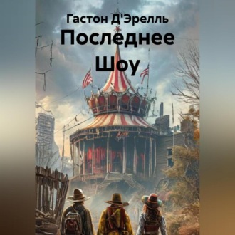 Обложка книги «Последнее Шоу»