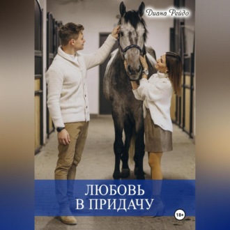 Обложка книги «Любовь в придачу»