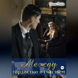 Обложка книги «Между гордостью и счастьем»