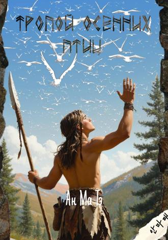 Обложка книги «Тропой осенних птиц»