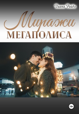 Обложка книги «Миражи мегаполиса»