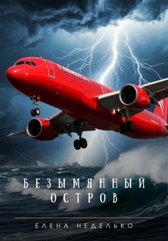 Елена Неделько. Безымянный остров