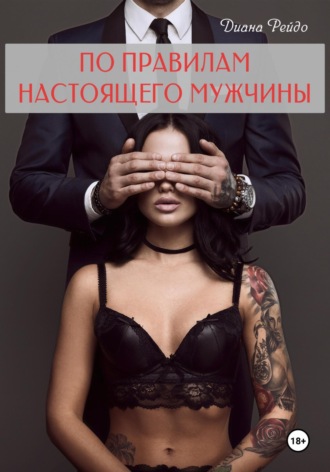 Обложка книги «По правилам настоящего мужчины»