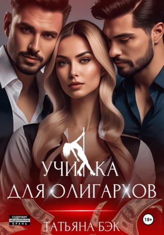 Обложка книги «Училка для олигархов»
