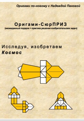 Надежда Валентиновна Панова. Исследуя, изобретаем. Космос