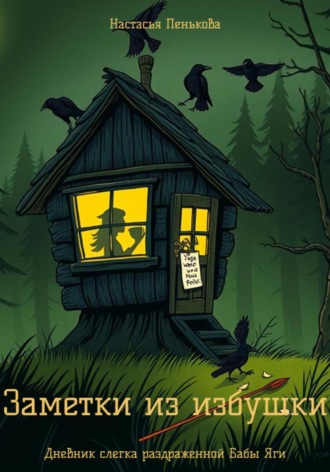 Обложка книги «Заметки из избушки»
