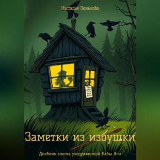 Обложка книги «Заметки из избушки»