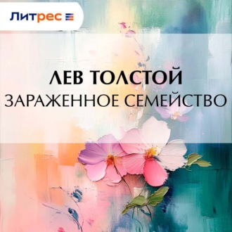 Обложка книги «Зараженное семейство»