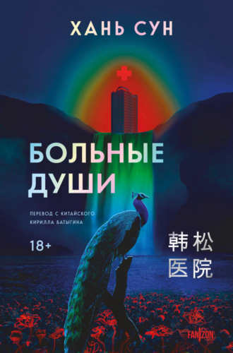 Обложка книги «Больные души»