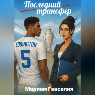 Обложка книги «Последний трансфер»
