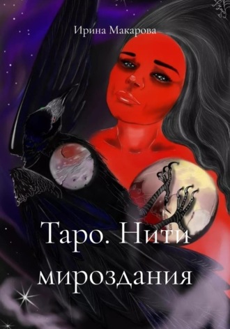 Ирина Макарова. Таро. Нити мироздания