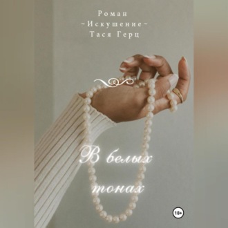 Обложка книги «В белых тонах»
