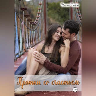 Обложка книги «Прятки со счастьем»