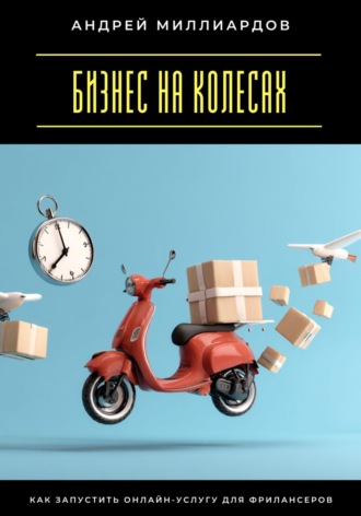Обложка книги «Бизнес на колесах. Как запустить онлайн-услугу для фрилансеров»