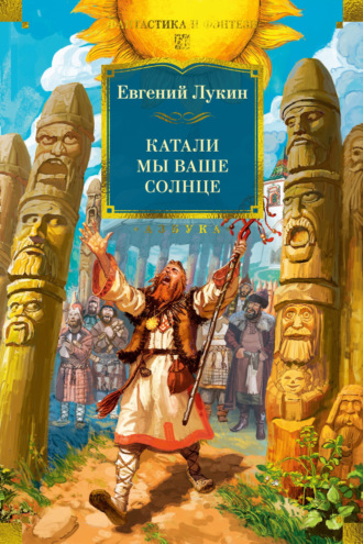 Евгений Лукин. Катали мы ваше солнце