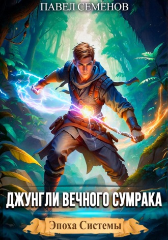 Обложка книги «Джунгли Вечного Сумрака»