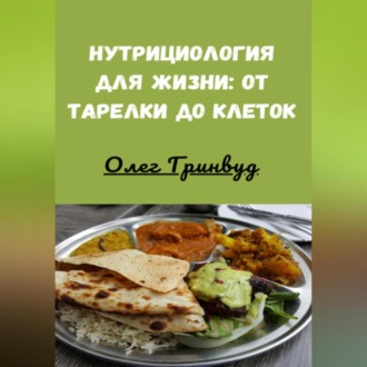 Обложка книги «Нутрициология для жизни: от тарелки до клеток»