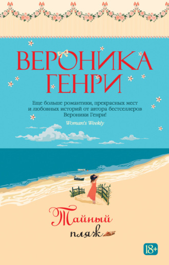 Вероника Генри. Тайный пляж