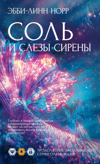 Эбби-Линн Норр. Соль и слезы сирены