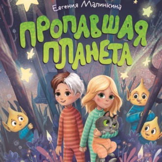 Обложка книги «Пропавшая планета»