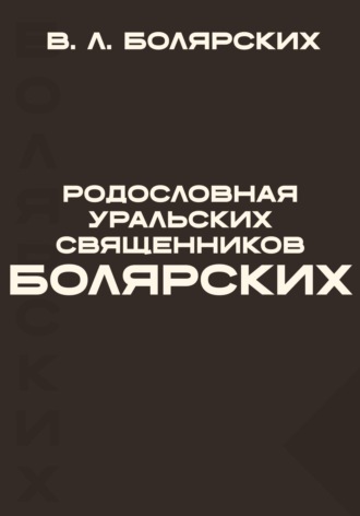 Обложка книги «Родословная уральских священников Болярских»