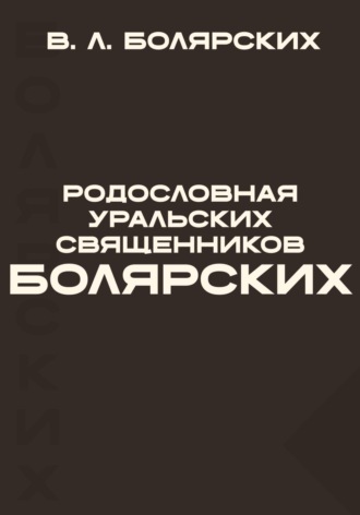 Виктор Леонидович Болярских. Родословная уральских священников Болярских
