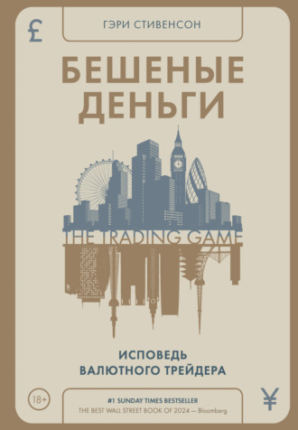 Гэри Стивенсон. Бешеные деньги. Исповедь валютного трейдера