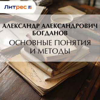 Обложка книги «Основные понятия и методы»