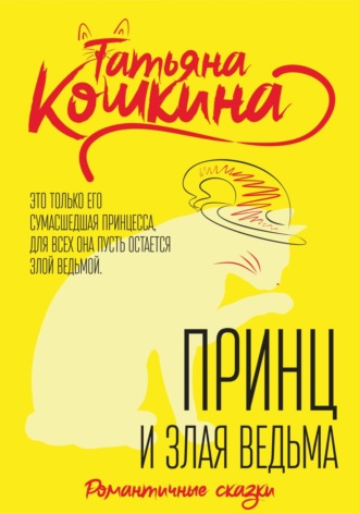 Обложка книги «Принц и злая ведьма»